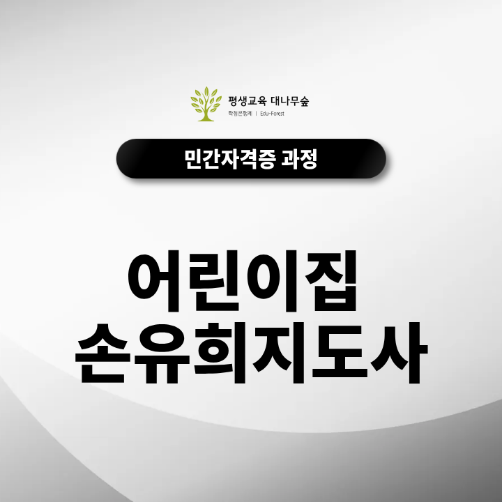어린이집 손유희지도사, 보육교사 2급도 함께 준비해야 할까요? 썸네일