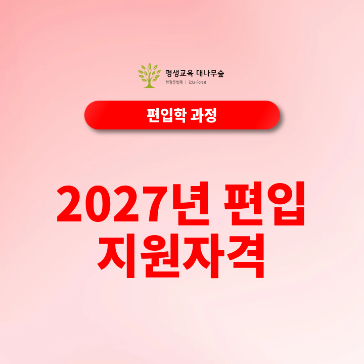 2027년편입지원자격 어떻게 갖출까요? 일반편입·학사편입 조건을 학점은행제로 준비할 수 있을까요? 썸네일