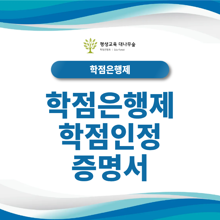 학점은행제 학점인정증명서 온라인 발급 방법과 제출 용도, 인정학점 확인은 어떻게 할까? 썸네일