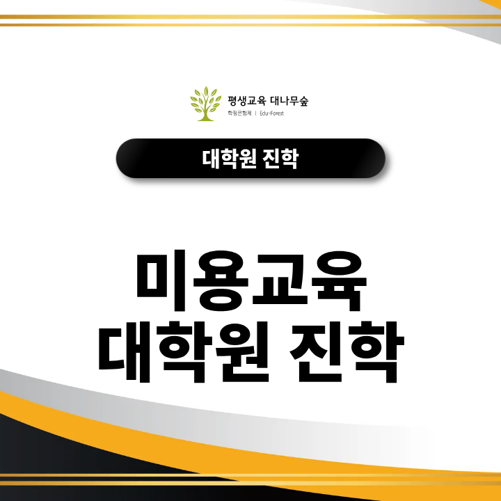 미용교육대학원 진학, 학력별 준비는 다릅니다 썸네일