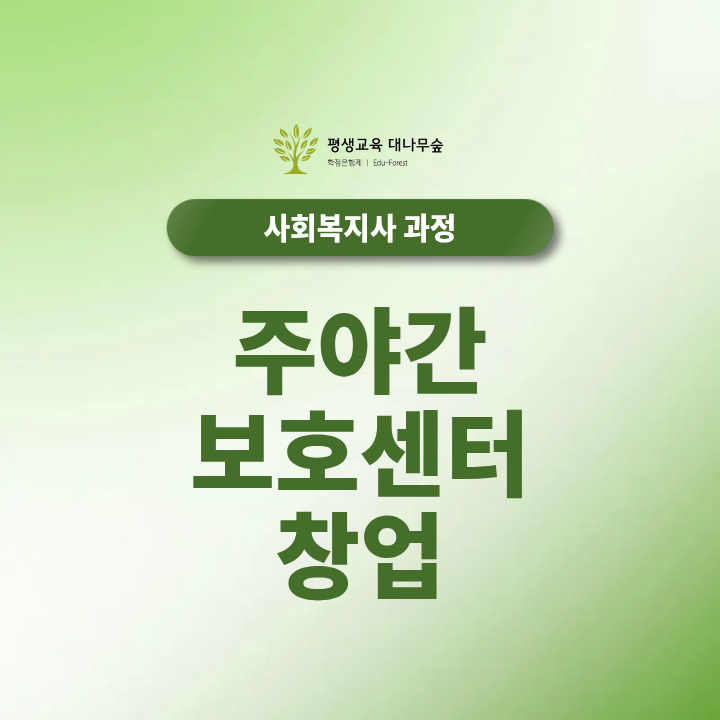 주야간보호센터 창업, 사회복지사2급 준비까지 썸네일