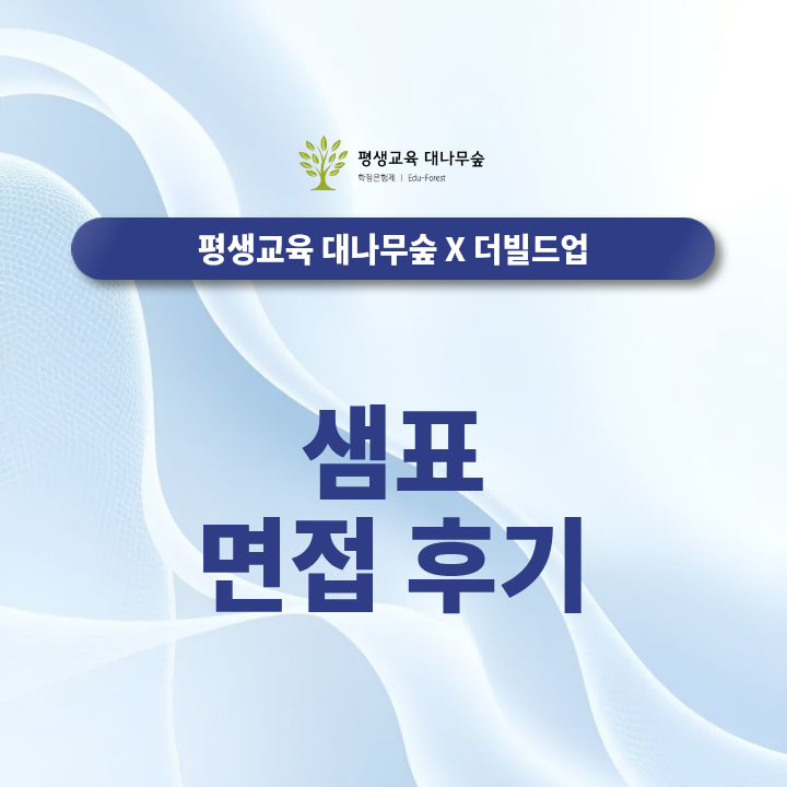 샘표 면접 후기에서 많이 나오는 질문은? 직무별 답변 준비 전략 정리 썸네일