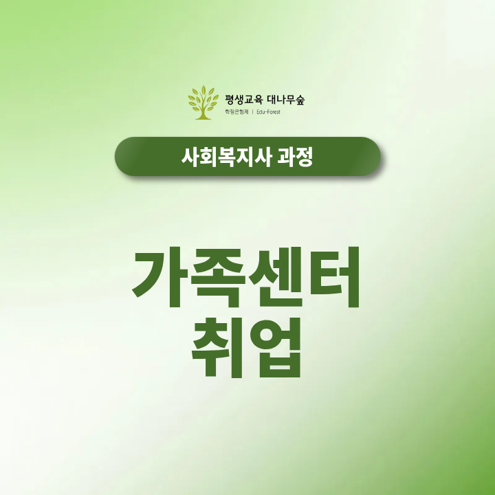 가족센터 취업 희망한다면? 2027 건강가정사 자격증부터 사회복지사까지 한눈에 보기 썸네일