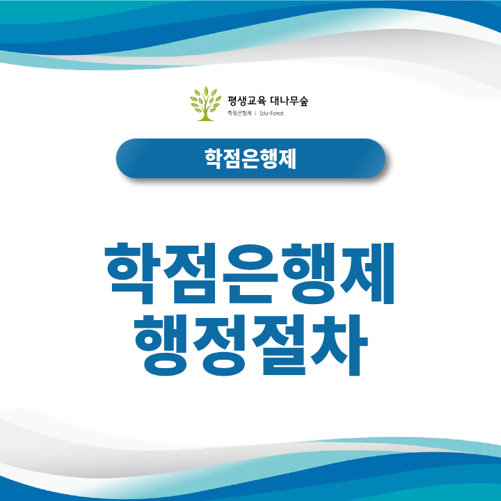 학점은행제 행정절차, 학습자등록부터 학점인정·학위신청까지 진행 순서는? 썸네일