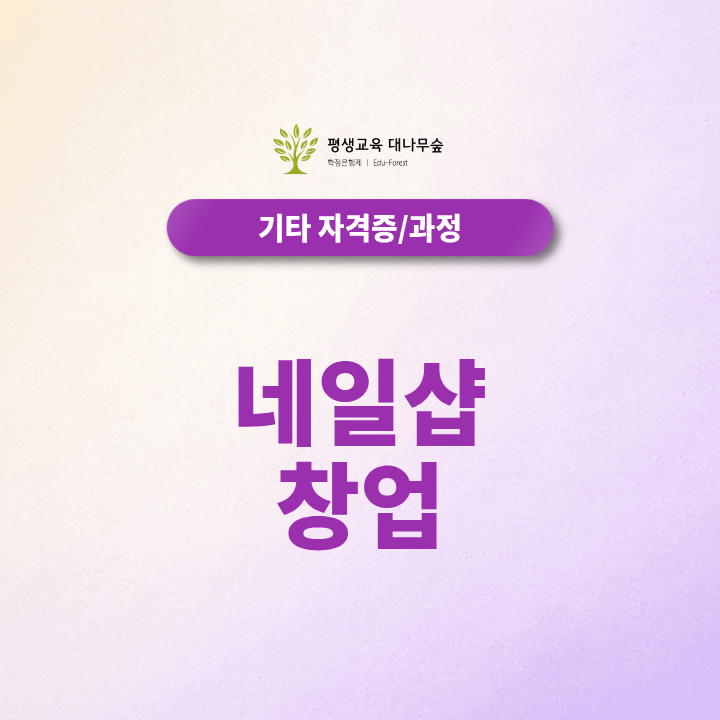 네일샵 창업, 종합미용면허증과 실제 창업까지 연결하는 방법은? 썸네일