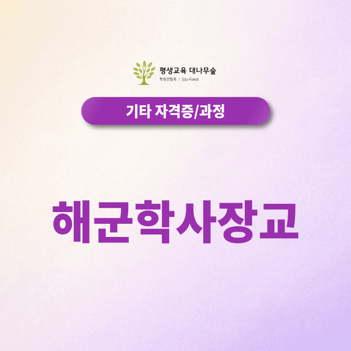 해군 학사장교 병사가 아닌 장교를 꿈꾸는 2027년 입대정보 썸네일