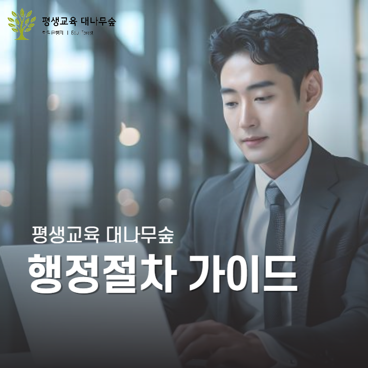 학점은행제 행정절차 썸네일