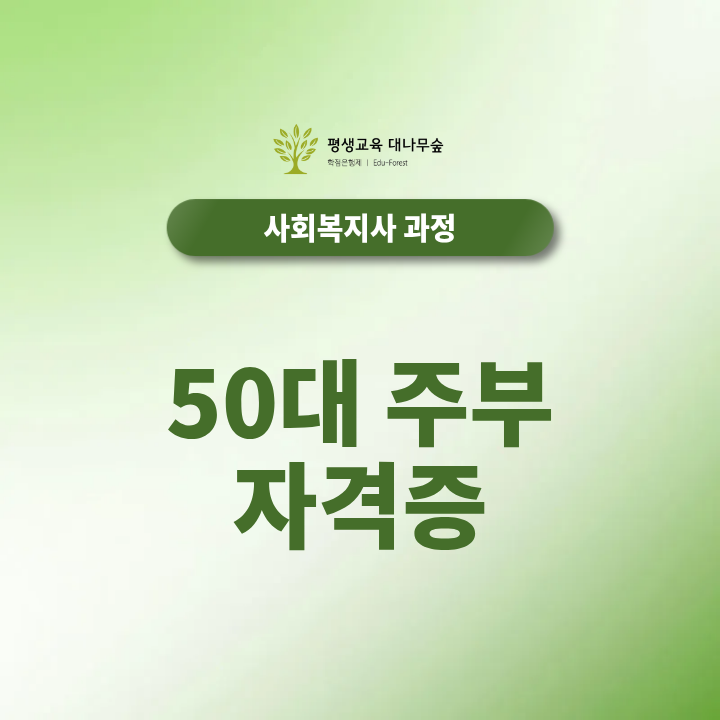 50대 주부 자격증, 사회복지사2급 준비하는 방법 썸네일