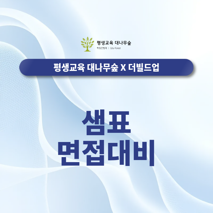샘표 면접대비 식품기업 직무질문과 실무면접은 어떻게 준비할까? 썸네일