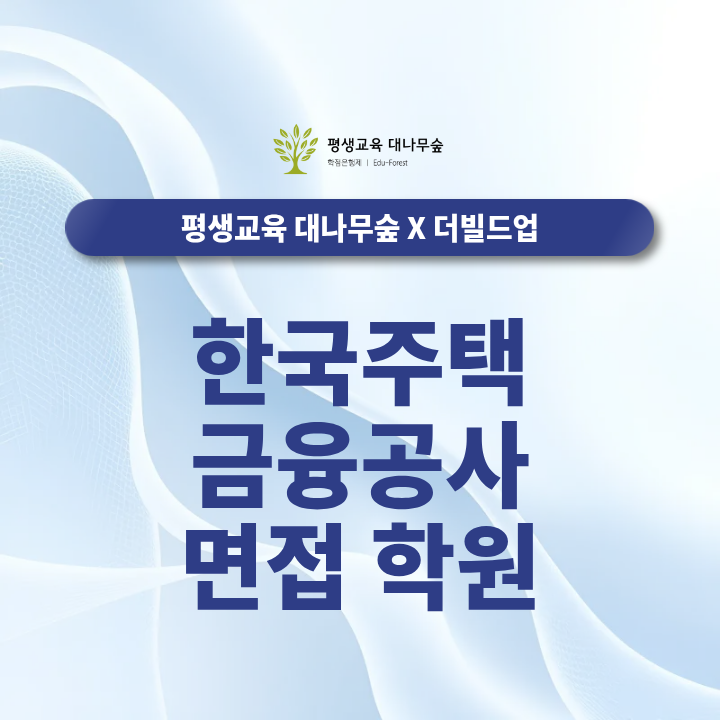 한국주택금융공사 면접 학원 필기 합격 후 어떻게 대비해야 할까? 썸네일