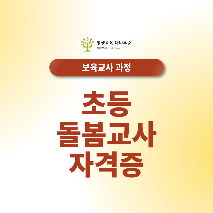 초등돌봄교사 자격증, 시험 없이 수월하게 취득하세요! 썸네일