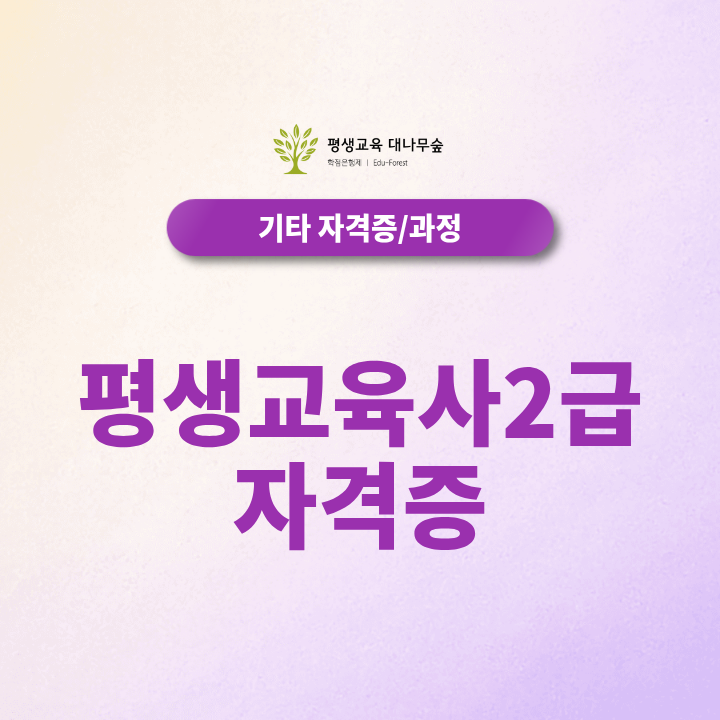 평생교육사2급 자격증 취득방법 온라인으로 준비하세요! 썸네일