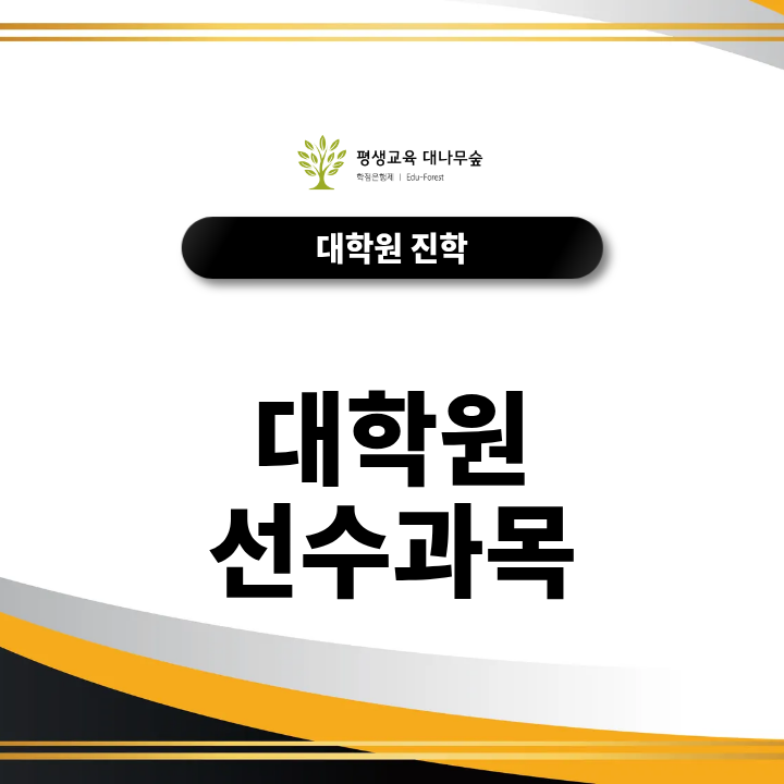 대학원 선수과목 준비, 학점은행제로 전공학점을 이수하는 방법 썸네일