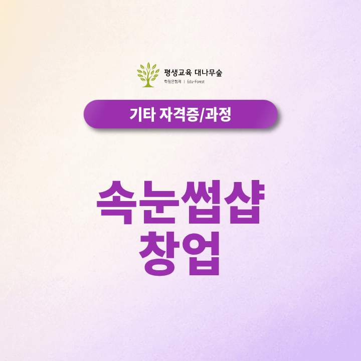 속눈썹샵 창업, 종합미용면허증부터 준비해야 할까? 썸네일