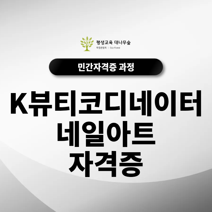 K뷰티코디네이터-네일아트 자격증 무료로 취득하는 방법 썸네일