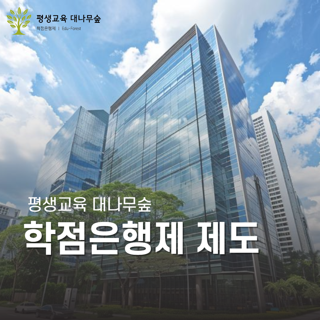 학점은행제 제도 썸네일