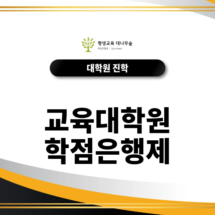 교육대학원 학점은행제, 비전공자도 온라인으로 지원자격 쉽게 얻을 수 있는 이유 썸네일
