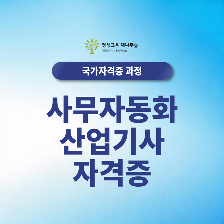 사무자동화산업기사 사무직 취업 활용도와 응시자격 확인 썸네일