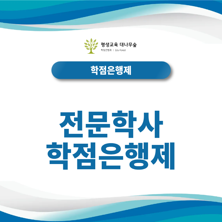 전문학사 학점은행제 취득, 고졸·대학 중퇴자의 준비과정은? 썸네일