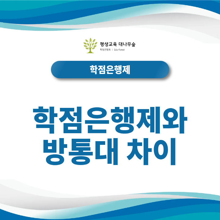 2027 학점은행제와 방통대 차이 총정리, 학위 취득기간·비용·수업방식 중 무엇이 유리할까? 썸네일