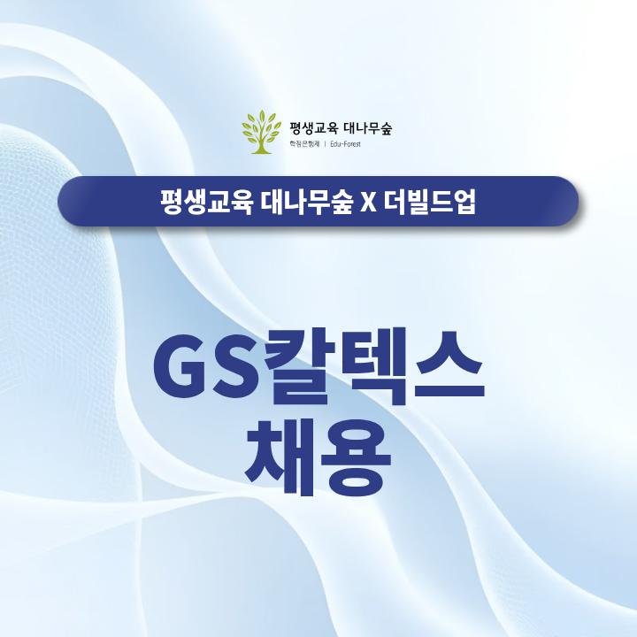GS칼텍스 채용, 2026년 하반기 신입·경력 자소서와 면접 대비 가능할까? 썸네일