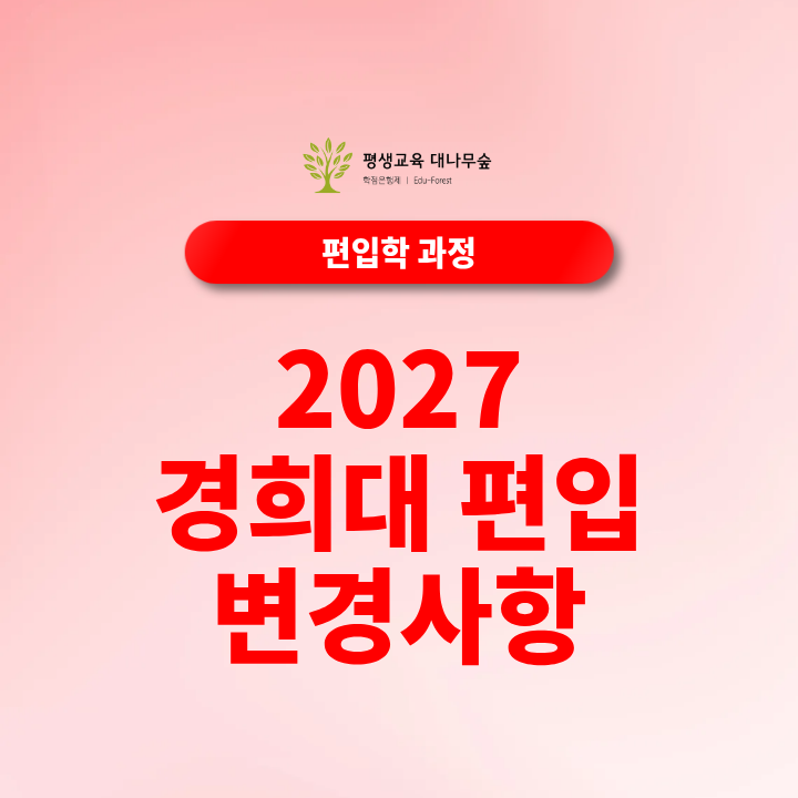 2027 경희대 편입 변경사항 총정리｜일반편입·학사편입 지원자격과 전형방법은 어떻게 될까? 썸네일