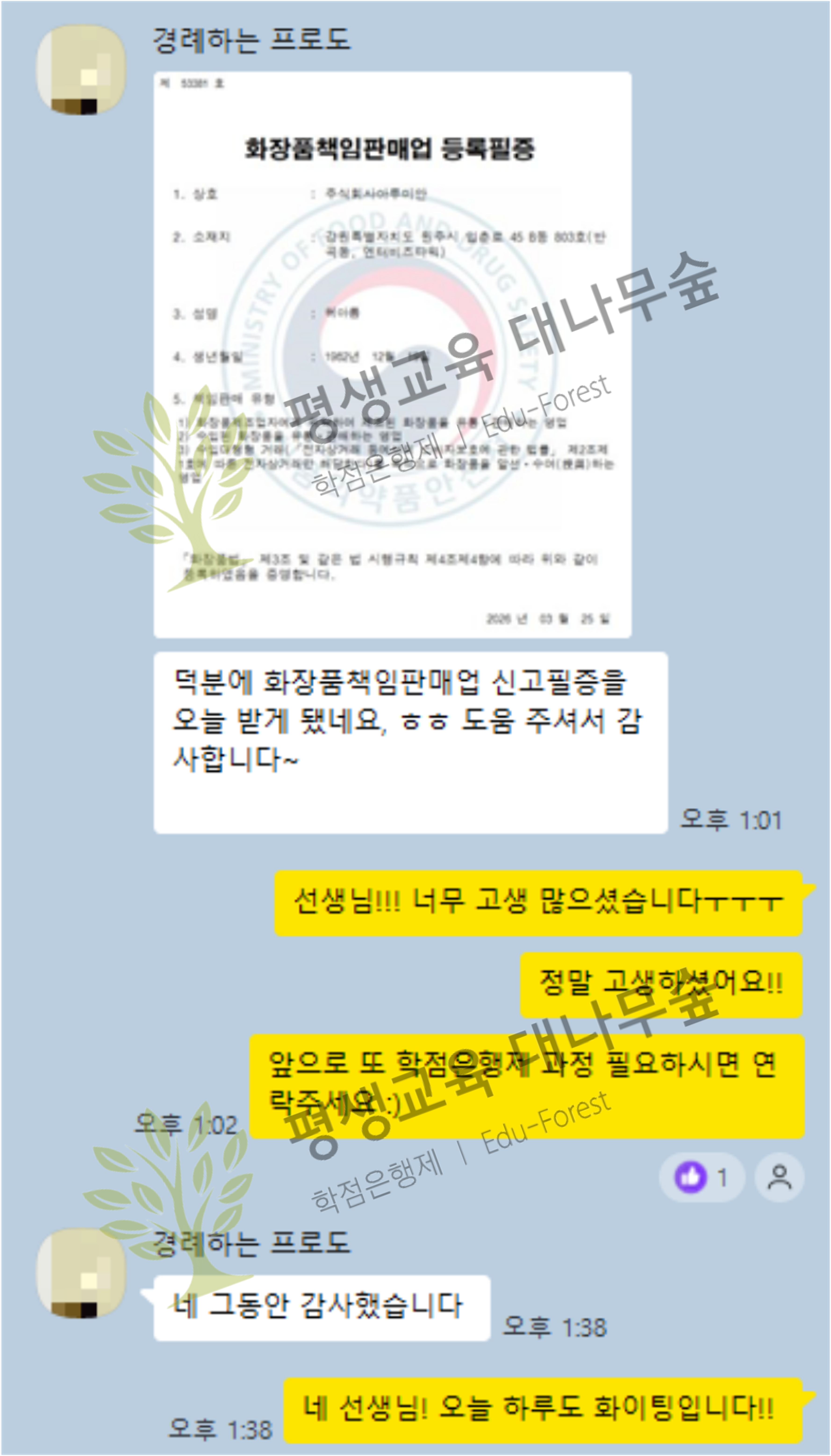 학점은행제를 통해 화장품책임판매업 등록필증 취득 완료! 썸네일