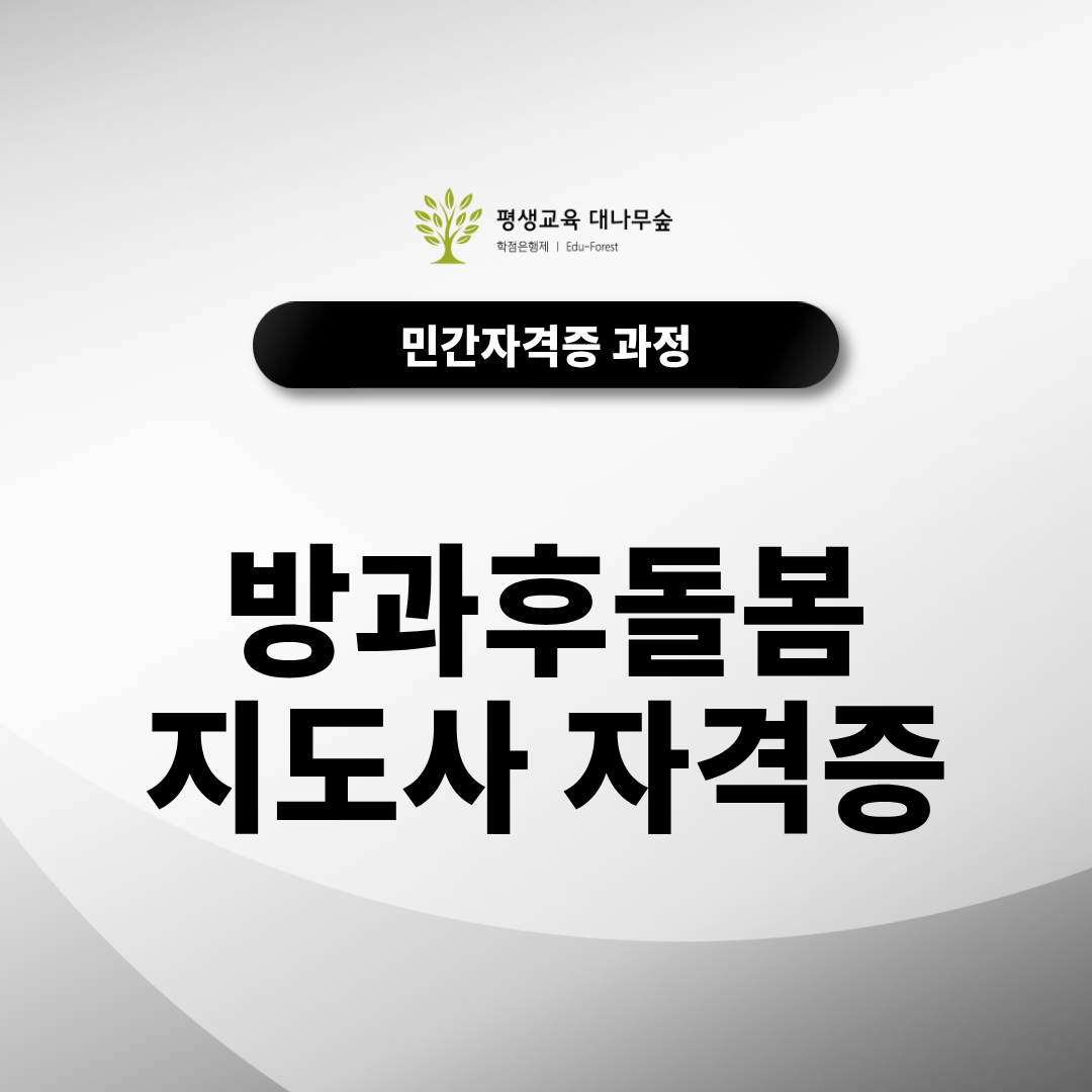 방과후돌봄지도사의 역할부터 무료수강으로 진행해요! 썸네일