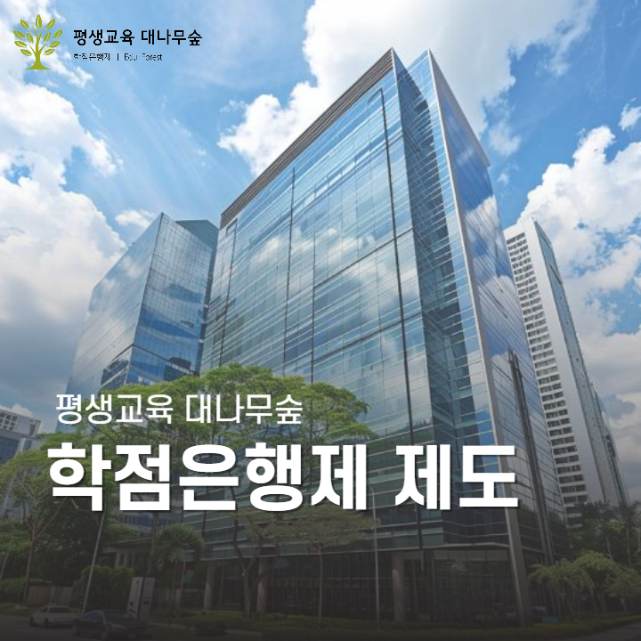 학점은행제 제도 썸네일