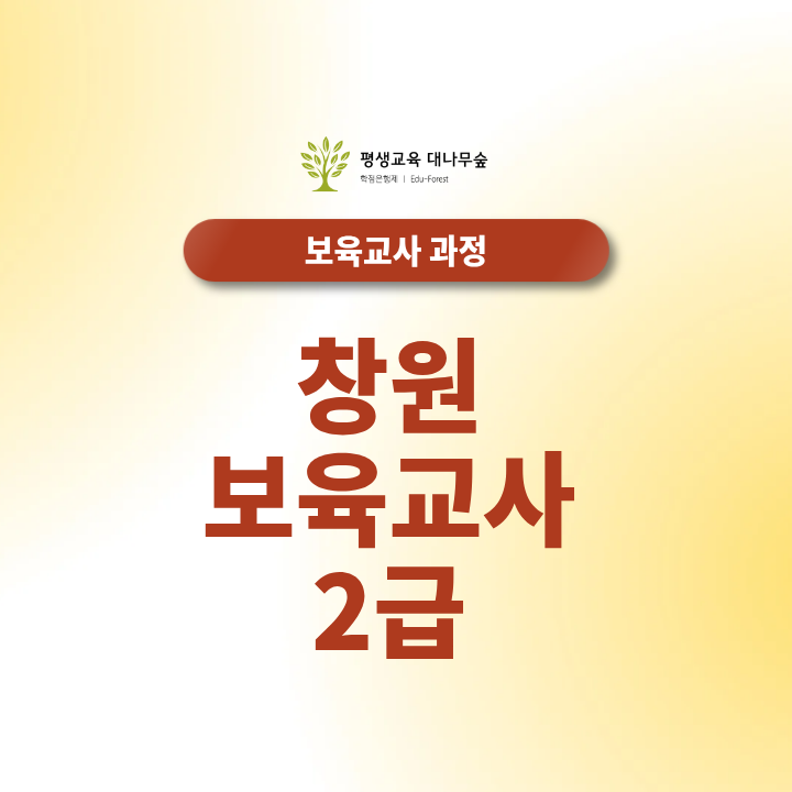 창원 보육교사2급 유보통합 대비 대비 과목 구성 어떻게 해야 할까? 썸네일