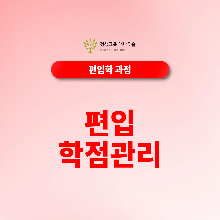 편입 학점관리, 학점은행제 성적과 이수학점은 어떻게 준비해야 할까요? 썸네일