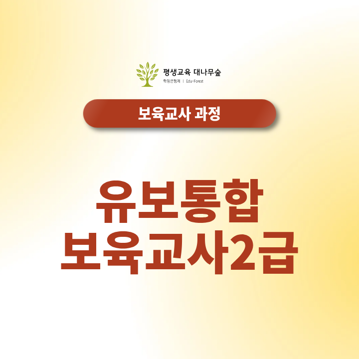 유보통합 보육교사2급 어떻게 준비해야될까? 썸네일