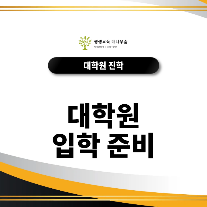 대학원 입학준비 무엇부터 시작해야 할까? 썸네일