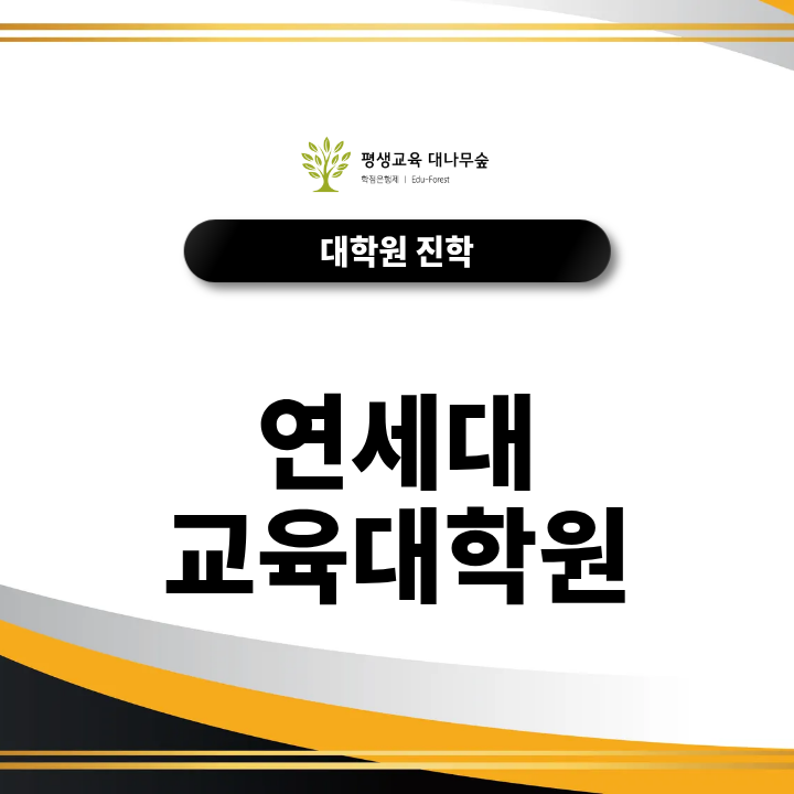 연세대 교육대학원 진학, 전공별 지원자격과 입시 준비방법은? 썸네일