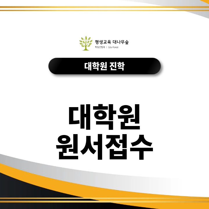 대학원 원서접수 하는법｜2027 입시 과정에서 꼭 체크해야 할 것은? 썸네일