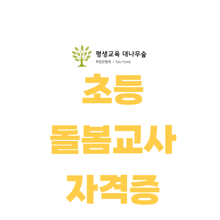 초등돌봄교사 자격증, 시험 없이 수월하게 취득하세요! 썸네일