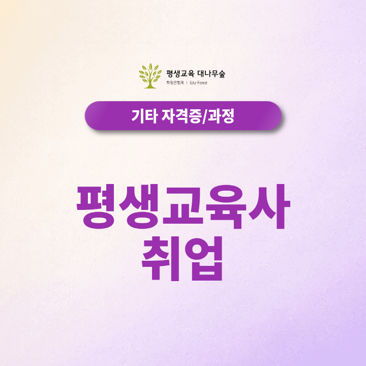 평생교육사 취업, 자격증 취득 후 어디에서 일할 수 있을까요? 썸네일