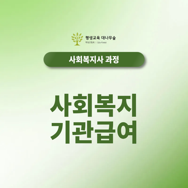 사회복지기관 급여 2026년 기준 최신정보 (인건비, 수당, 호봉) 한눈에 보기 썸네일