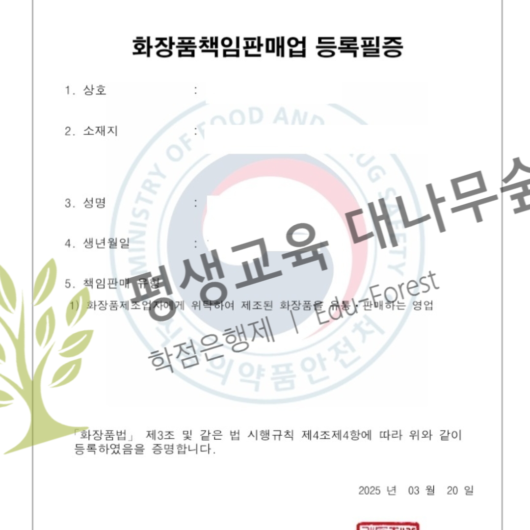 브랜드 창업을 위해 화장품책임판매업 등록조건 온라인으로 갖춘 후기! 썸네일