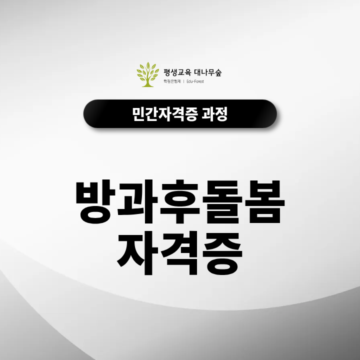 방과후돌봄교사자격증, 보육교사와 함께 취득해야 취업에 유리한 이유는 뭘까? 썸네일