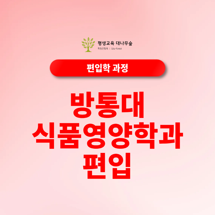 방통대 식품영양학과 편입, 2·3학년 지원자격부터 확인하세요 썸네일