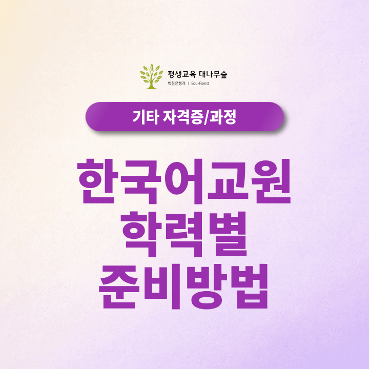 한국어교원 2급, 내 학력에서는 어디부터 준비해야 할지 궁금하신가요? 썸네일