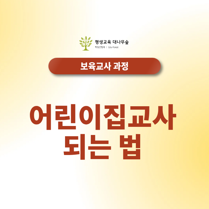 어린이집교사 되는 법 어떻게 준비할까요? 보육교사2급 자격증 온라인수업과 실습으로 취득할 수 있을까요? 썸네일