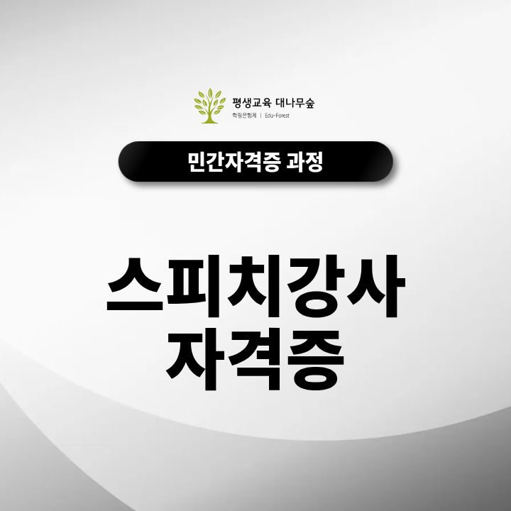 스피치강사 자격증, 나에게 맞는 교육 과정 선택 기준 썸네일