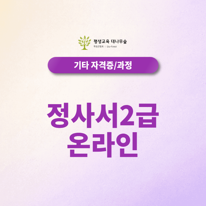 정사서2급 온라인 자격증 취득 어디서부터 시작할지 모르겠다면? 썸네일