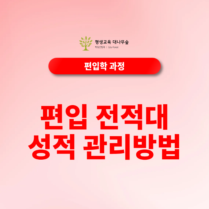 편입 전적대 성적 관리방법, 학점은행제로 학점 개선해 합격 가능성 높이는 기준은? 썸네일