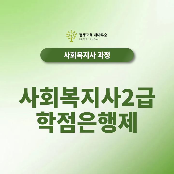 사회복지사2급 학점은행제 비전공자도 가능한 이유와 준비방법 총정리