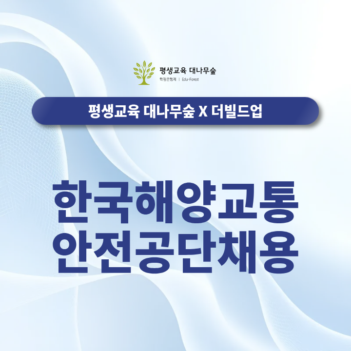 한국해양교통안전공단 채용, NCS 필기부터 면접 준비방법까지 썸네일