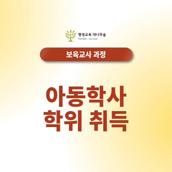 아동학사 학위취득 어떻게 할까? 학점은행제 준비방법과 기간 정리 썸네일