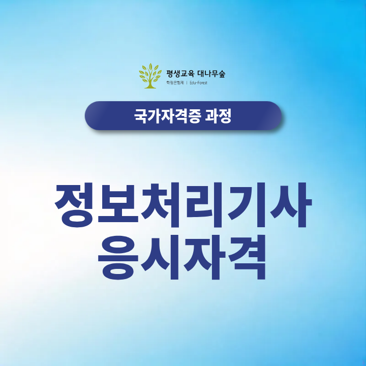 정보처리기사 응시자격, 학점은행제로 가능한 이유 썸네일